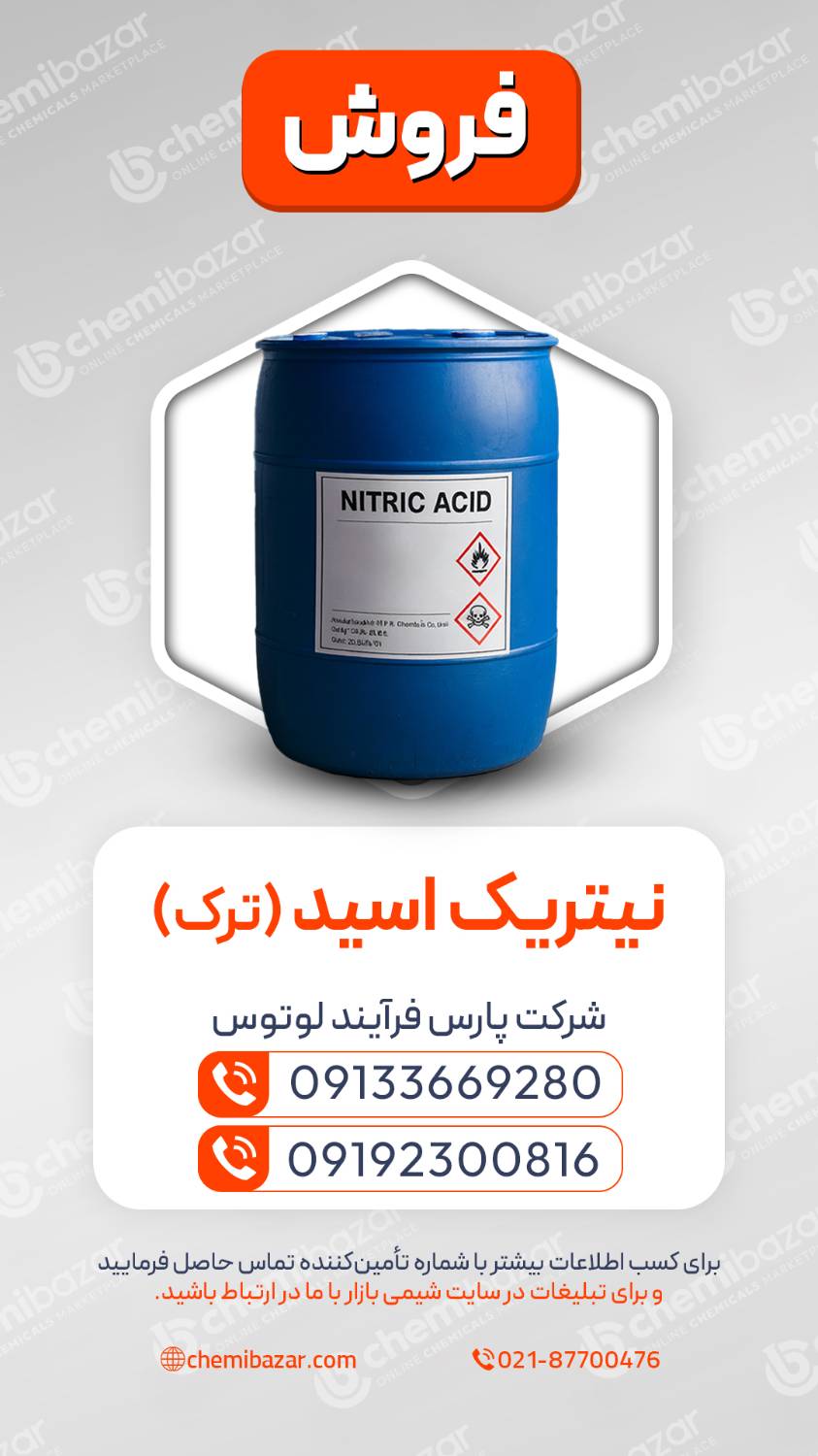  نیتریک اسید | Nitric Acid 